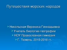 Презентація до уроку географії для 5 класу - Подорожі морських народів - про вікінги географії