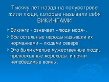 Презентація до уроку географії для 5 класу - Подорожі морських народів - про вікінги презентація