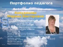 Презентація на тему - Портфоліо педагога - всім вчителям, презентації педагога