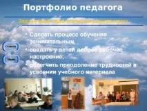Презентація на тему - Портфоліо педагога - всім вчителям, презентації презентація