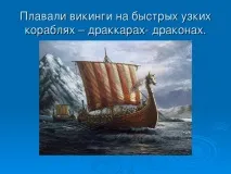 Презентація до уроку географії для 5 класу - Подорожі морських народів - про вікінги уроку