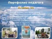 Презентація на тему - Портфоліо педагога - всім вчителям, презентації педагога