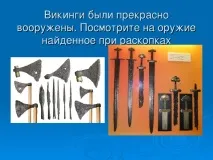Презентація до уроку географії для 5 класу - Подорожі морських народів - про вікінги презентація