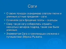 Презентація до уроку географії для 5 класу - Подорожі морських народів - про вікінги класу