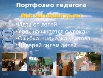Презентація на тему - Портфоліо педагога - всім вчителям, презентації портфоліо