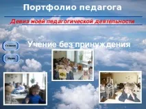 Презентація на тему - Портфоліо педагога - всім вчителям, презентації презентація
