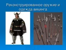 Презентація до уроку географії для 5 класу - Подорожі морських народів - про вікінги уроку