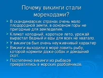 Презентація до уроку географії для 5 класу - Подорожі морських народів - про вікінги уроку