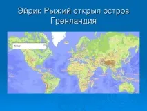 Презентація до уроку географії для 5 класу - Подорожі морських народів - про вікінги презентація