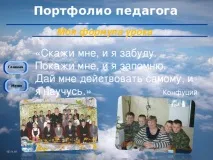 Презентація на тему - Портфоліо педагога - всім вчителям, презентації портфоліо