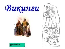 Презентація на тему - Вікінги - з історії для 5 класу історії
