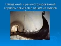 Презентація до уроку географії для 5 класу - Подорожі морських народів - про вікінги класу