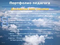 Презентація на тему - Портфоліо педагога - всім вчителям, презентації презентація
