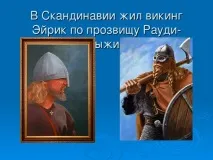 Презентація до уроку географії для 5 класу - Подорожі морських народів - про вікінги уроку