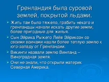 Презентація до уроку географії для 5 класу - Подорожі морських народів - про вікінги географії