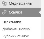 Рубрики посилань WordPress та віджет Посилання, ТВІЙ ПОМОЧНИК віджет
