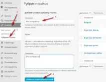 Рубрики посилань WordPress та віджет Посилання, ТВІЙ ПОМОЧНИК посилань