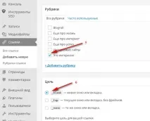 Рубрики посилань WordPress та віджет Посилання, ТВІЙ ПОМОЧНИК рубрики