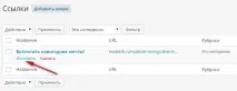 Рубрики посилань WordPress та віджет Посилання, ТВІЙ ПОМОЧНИК wordpress