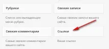Рубрики посилань WordPress та віджет Посилання, ТВІЙ ПОМОЧНИК рубрики
