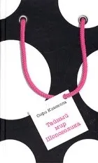 Серія книг «Шопоголік» книг