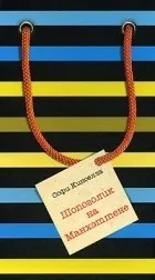 Серія книг «Шопоголік» книг