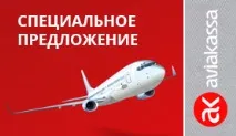 Спецпропозиції авіакомпанії Аерофлот авіакомпанії