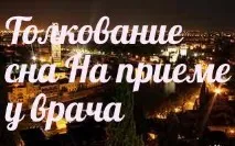 Сонник - до чого сниться 🌛 на прийомі у лікаря уві сні сниться