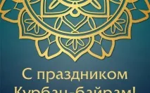 Зі святом Курбан-байрам (Ід аль-Адха) мусульман