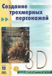 Створення тривимірних персонажів створення