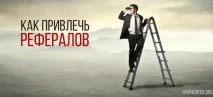 рефералах