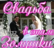 Весілля у стилі Попелюшка стилі