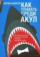 Харві Маккей Харві Маккей