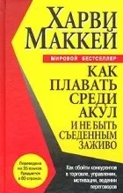 Харві Маккей Харві Маккей