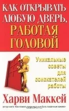 Харві Маккей Харві Маккей