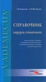 Харків, Яковенко - Довідник хірурга-стоматолога щелепи