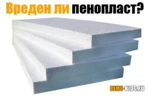 Чи шкідливий пінопласт, Будівельний блог блог