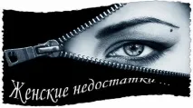 Жіночі недоліки у жінок жіночі