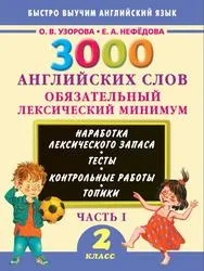 3000 англійських слів, Обов’язковий лексичний мінімум, Частина 1, Узорова 3000