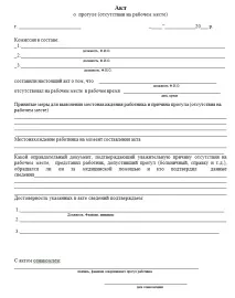 Акт про прогул працівника прогул