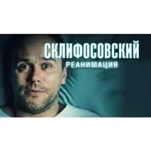 Скліфосовський