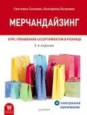 Мерчандайзинг. Курс управління асортиментом в роздріб мерчандайзинг