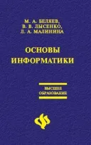 Основи інформатики: Підручник для вузів підручник