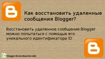 Blogger Як відновити видалені повідомлення Blogger відновити