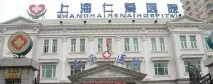 Лікарня – quot; Жень Ай - quot quot