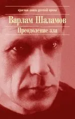 Читати книгу Одиночний замір Варлама Шаламова онлайн читання - сторінка 1 читати