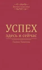 Читати книгу Успіх – тут і зараз! Галини Хамізової онлайн читання - сторінка 7 книгу