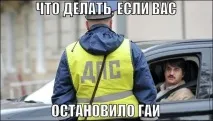 Що робити, якщо вас зупинило ДАІ робити