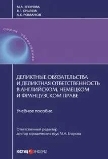 Деліктні зобов’язання та деліктна відповідальність в англійському, німецькому та французькому праві зобов