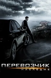 Фільм Перевізник Спадщина (2015) опис, зміст, цікаві факти та багато іншого про фільм перевізник